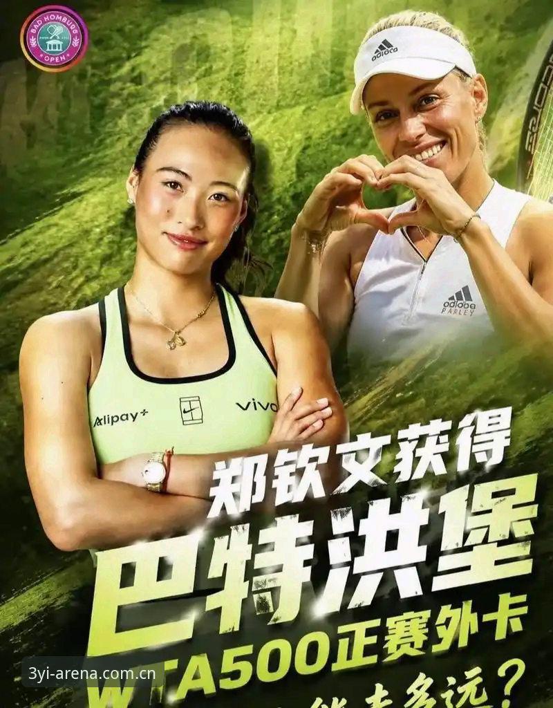 巴特洪堡站外卡逆袭必备知识——从郑钦文这场实战看排名滑落选手的翻盘门道
